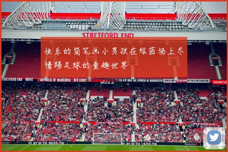 快乐的简笔画小男孩在绿茵场上尽情踢足球的童趣世界