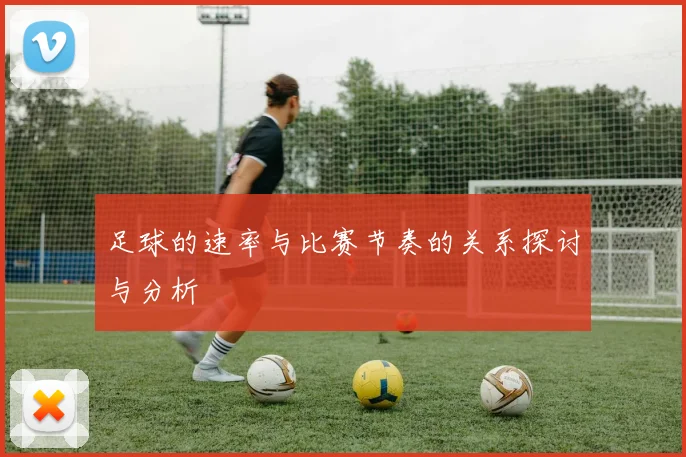 足球的速率与比赛节奏的关系探讨与分析