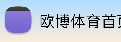 欧博体育首页 Logo